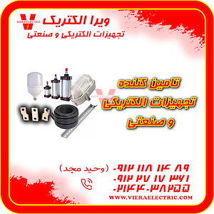 ویرا الکتریک تهیه و توزیع انواع ملزومات برقی و صنعتی تامین کننده انواع محصولات صنعتی 1405
